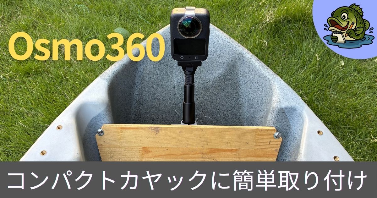 カヤックにOsmo360取り付け