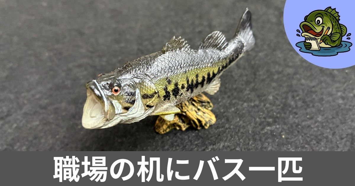 バスフィギュアのりりしい姿