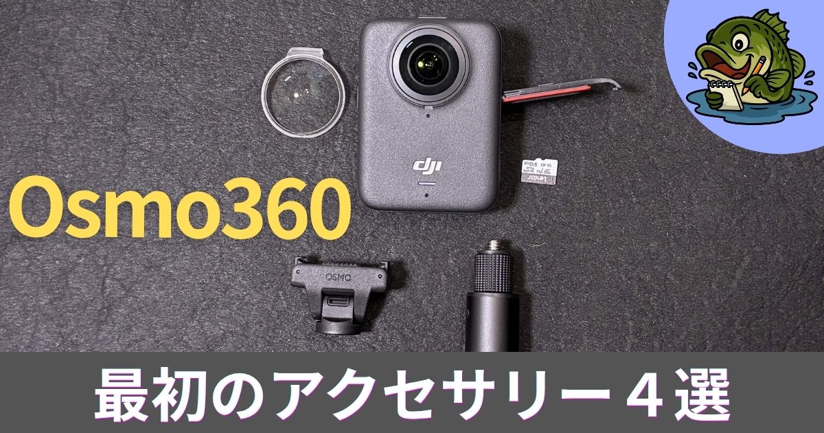 最初のアクセサリー４選
