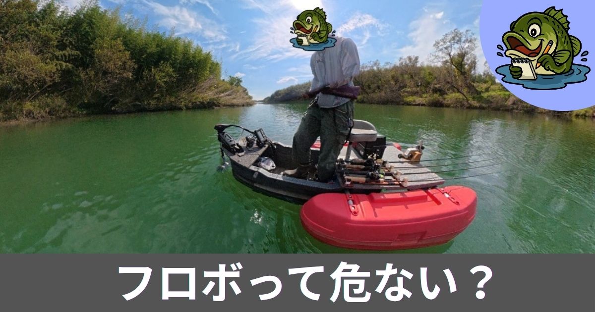フロボに立って釣る姿