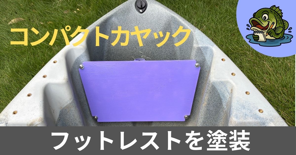 フットレストの塗装